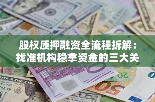 济南股权质押融资全流程拆解：找准机构稳拿资金的三大关键