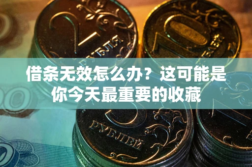 济南借条无效怎么办？这可能是你今天最重要的收藏