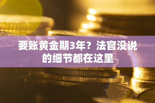 济南要账黄金期3年？法官没说的细节都在这里