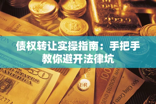 济南债权转让实操指南：手把手教你避开法律坑