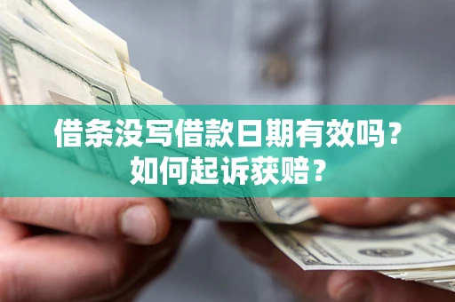 济南借条没写借款日期有效吗？如何起诉获赔？