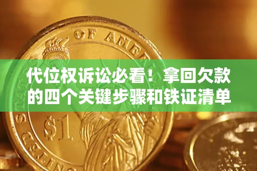 济南代位权诉讼必看!拿回欠款的四个关键步骤和铁证清单 济南代位权诉讼必看!拿回欠款的四个关键步骤和铁证清单