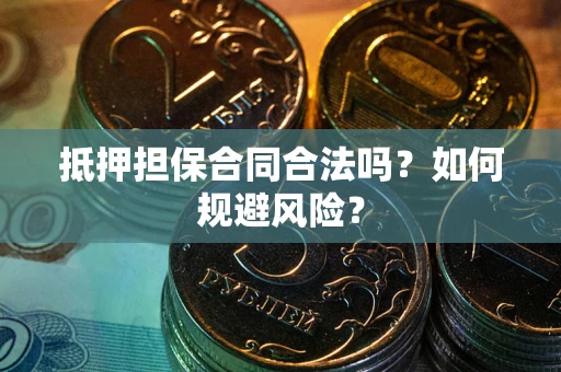济南抵押担保合同合法吗？如何规避风险？