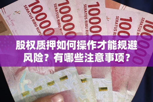 济南股权质押如何操作才能规避风险？有哪些注意事项？