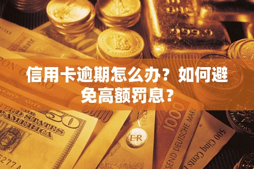 济南信用卡逾期怎么办？如何避免高额罚息？