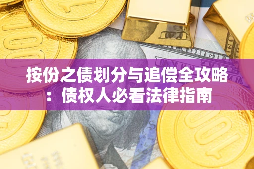 济南按份之债划分与追偿全攻略：债权人必看法律指南