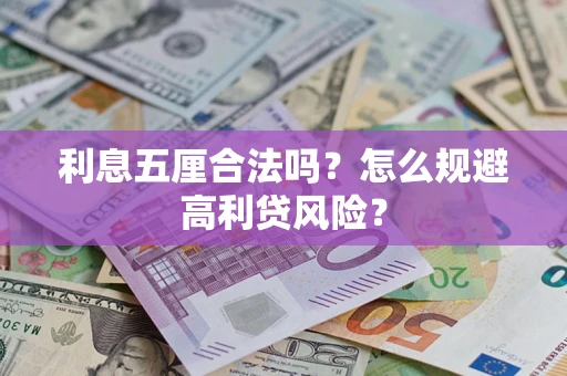 济南利息五厘合法吗？怎么规避高利贷风险？