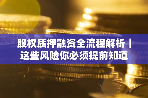 济南股权质押融资全流程解析｜这些风险你必须提前知道