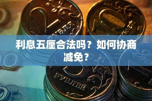 济南利息五厘合法吗？如何协商减免？