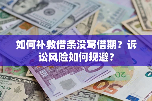 济南如何补救借条没写借期？诉讼风险如何规避？