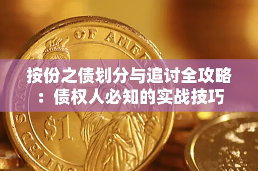 济南按份之债划分与追讨全攻略：债权人必知的实战技巧