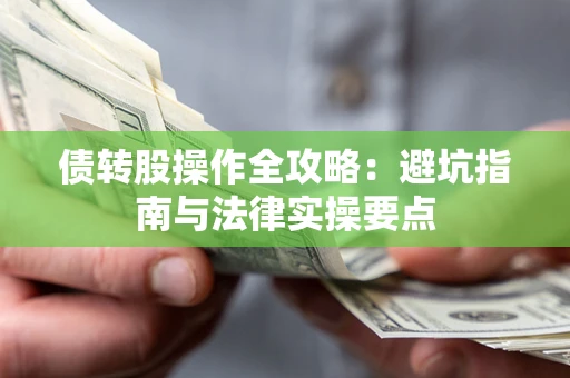 济南债转股操作全攻略：避坑指南与法律实操要点