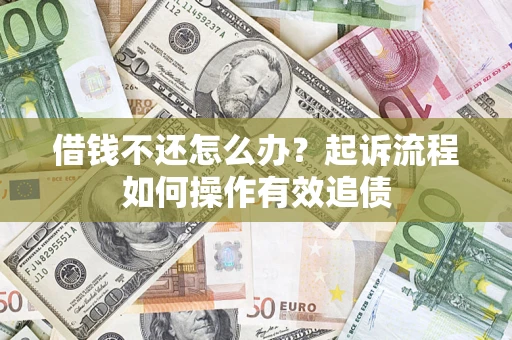 济南借钱不还怎么办？起诉流程如何操作有效追债