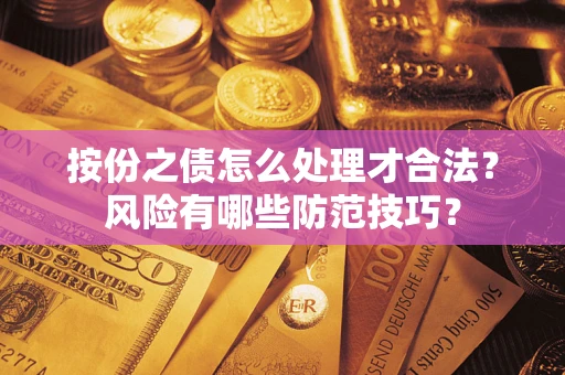 济南按份之债怎么处理才合法？风险有哪些防范技巧？