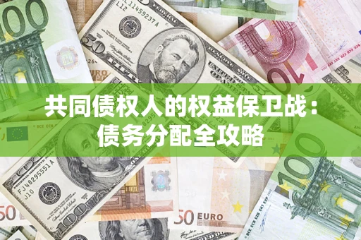 济南共同债权人的权益保卫战：债务分配全攻略