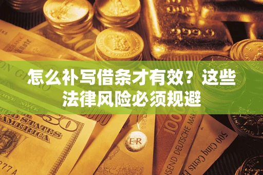 济南怎么补写借条才有效？这些法律风险必须规避