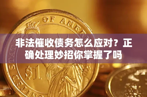 济南非法催收债务怎么应对？正确处理妙招你掌握了吗