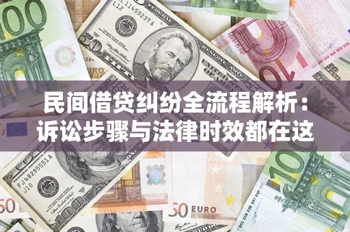 济南民间借贷纠纷全流程解析：诉讼步骤与法律时效都在这儿了