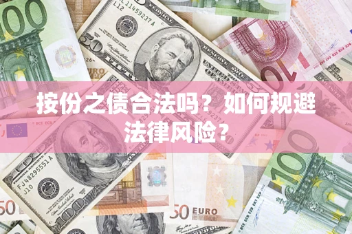 济南按份之债合法吗？如何规避法律风险？