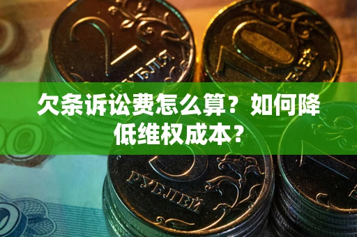 济南欠条诉讼费怎么算？如何降低维权成本？
