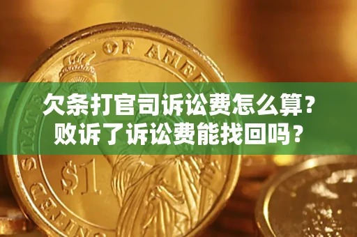 济南欠条打官司诉讼费怎么算？败诉了诉讼费能找回吗？