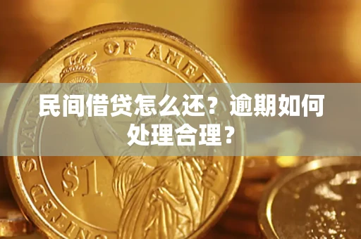 济南民间借贷怎么还？逾期如何处理合理？