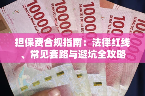 济南担保费合规指南：法律红线、常见套路与避坑全攻略