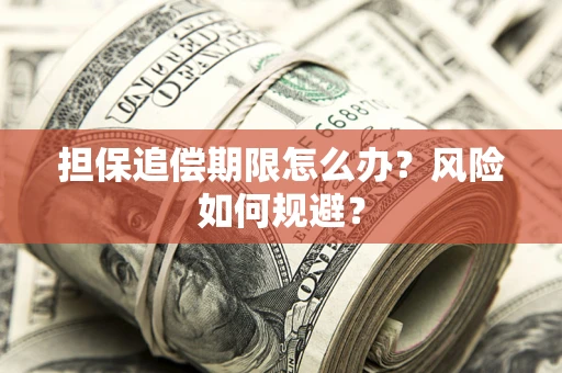 济南担保追偿期限怎么办？风险如何规避？