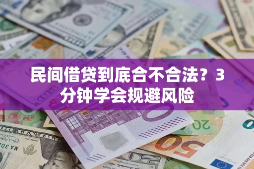 济南民间借贷到底合不合法？3分钟学会规避风险