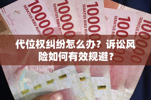 济南代位权纠纷怎么办？诉讼风险如何有效规避？