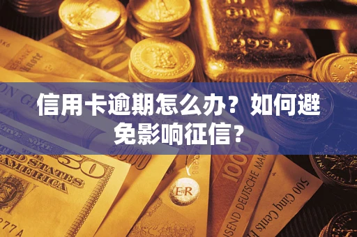 济南信用卡逾期怎么办？如何避免影响征信？