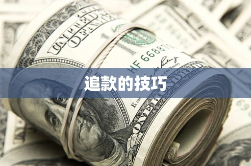 济南追款的技巧