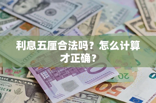 济南利息五厘合法吗？怎么计算才正确？