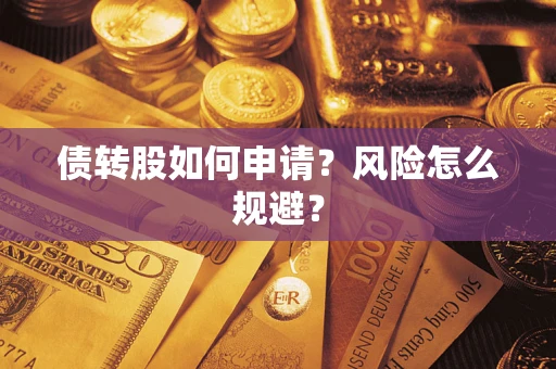 济南债转股如何申请？风险怎么规避？