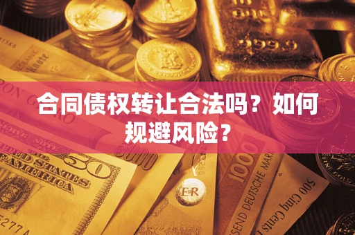 济南合同债权转让合法吗?如何规避风险? 济南合同债权转让合法吗?如何规避风险?