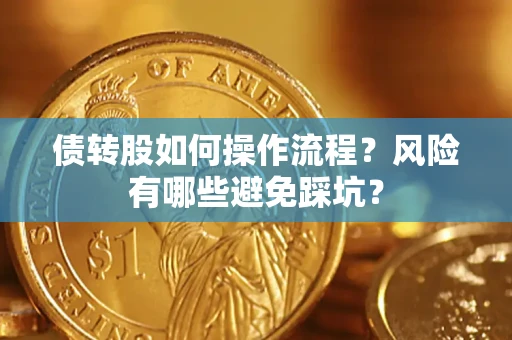 济南债转股如何操作流程？风险有哪些避免踩坑？