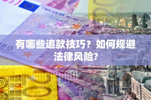 济南有哪些追款技巧？如何规避法律风险?