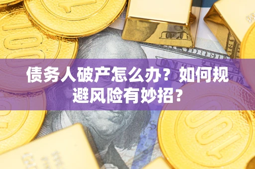 济南债务人破产怎么办？如何规避风险有妙招？