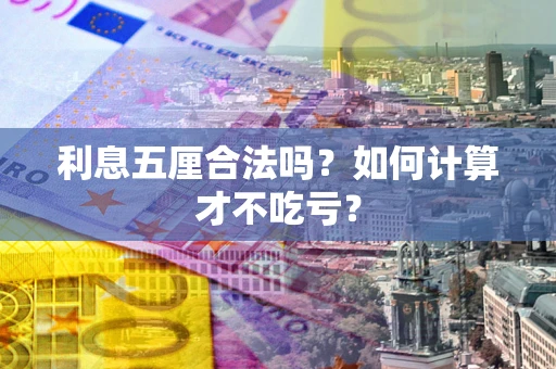 济南利息五厘合法吗？如何计算才不吃亏？