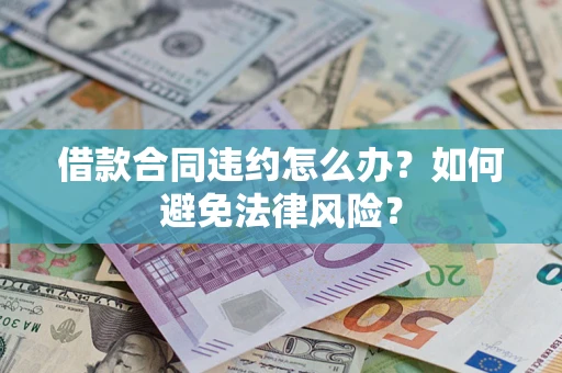 济南借款合同违约怎么办？如何避免法律风险？