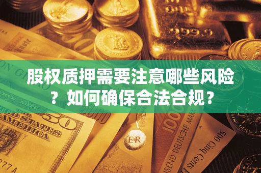 济南股权质押需要注意哪些风险？如何确保合法合规？