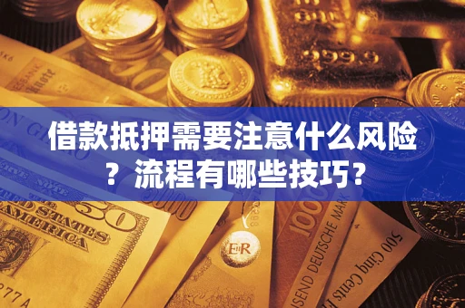 济南借款抵押需要注意什么风险？流程有哪些技巧？