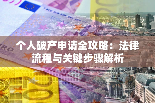 济南个人破产申请全攻略：法律流程与关键步骤解析