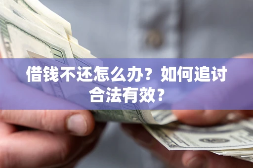 济南借钱不还怎么办？如何追讨合法有效？