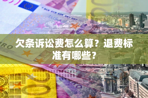 济南欠条诉讼费怎么算？退费标准有哪些？
