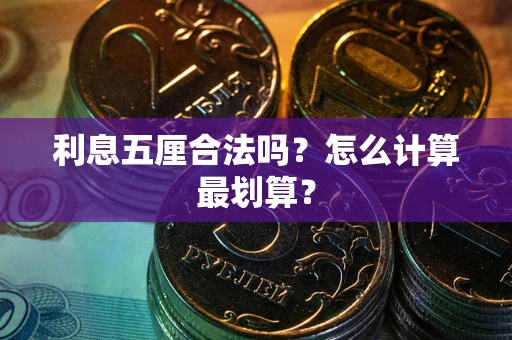 济南利息五厘合法吗？怎么计算最划算？