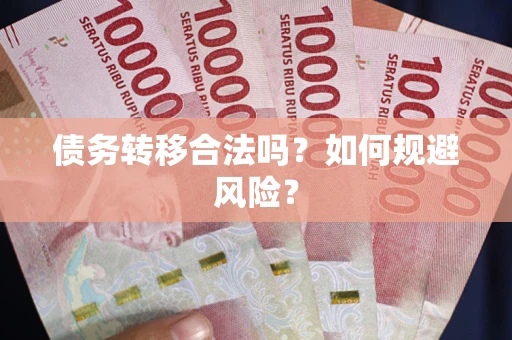 济南债务转移合法吗？如何规避风险？