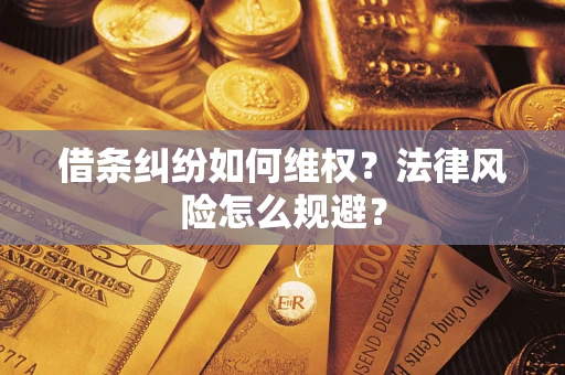 济南借条纠纷如何维权？法律风险怎么规避？