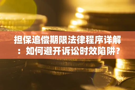 济南担保追偿期限法律程序详解：如何避开诉讼时效陷阱？