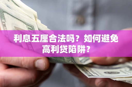 济南利息五厘合法吗？如何避免高利贷陷阱？